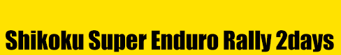 SHIKOKU SUPER ENDURO RALLY 2DAYS 2026　printemps
